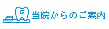 当院からのご案内